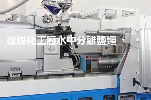 從煤化工廢水中分離鹽類，解析工藝及應(yīng)用
